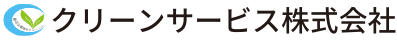 クリーンサービス株式会社